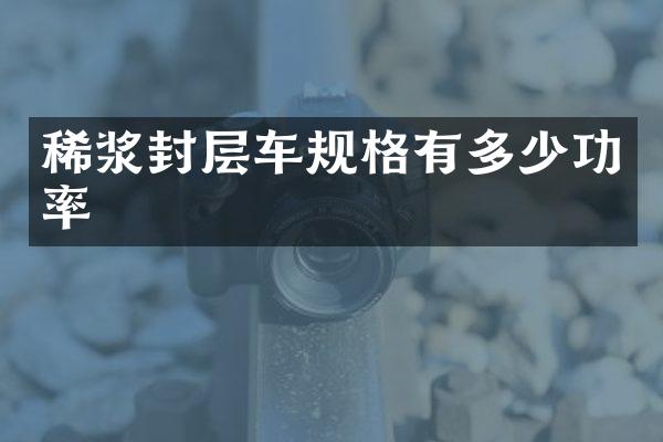 稀浆封层车规格有多少功率