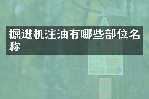掘进机注油有哪些部位名称