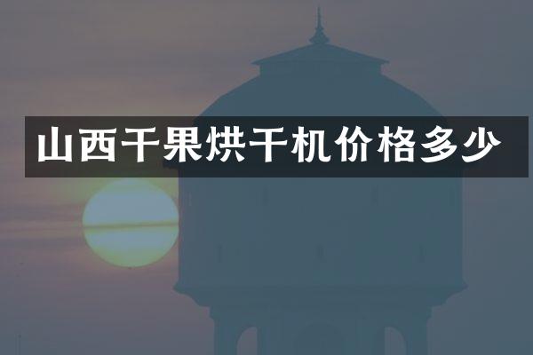 山西干果烘干機(jī)價格多少