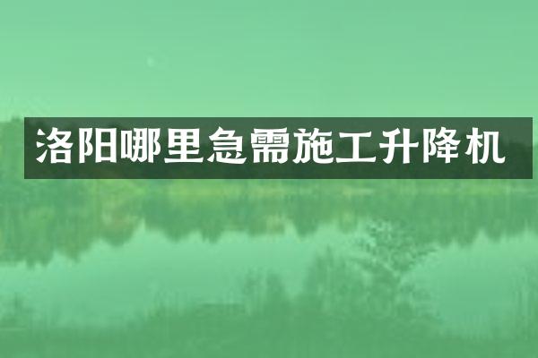 洛陽哪里急需施工升降機(jī)
