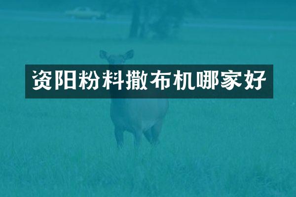 资阳粉料撒布机哪家好
