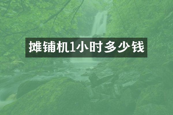 摊铺机1小时多少钱