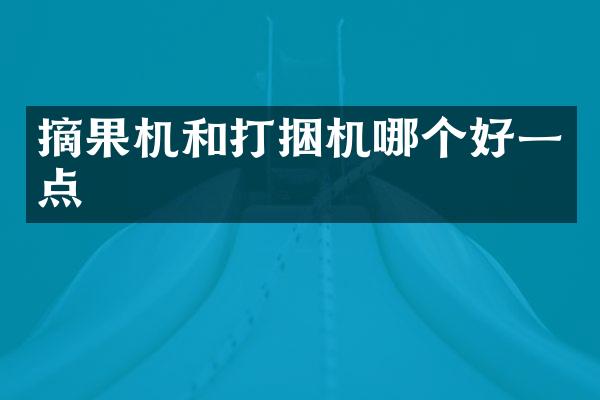 摘果机和打捆机哪个好一点