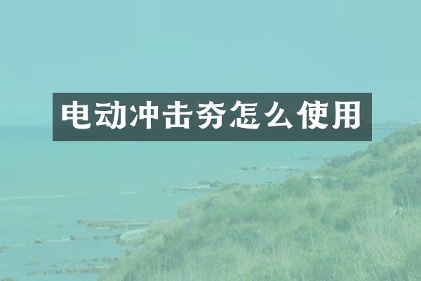 电动冲击夯怎么使用