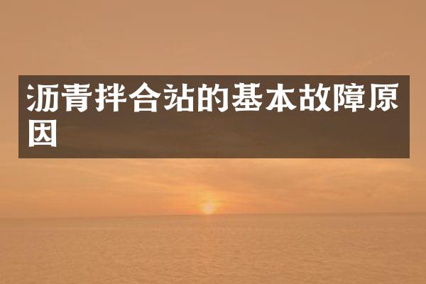 沥青拌合站的基本故障原因