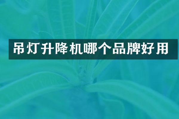 吊灯升降机哪个品牌好用