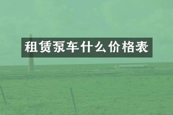 租赁泵车什么价格表
