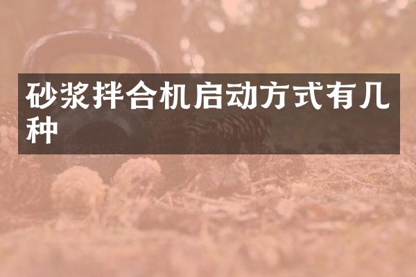 砂浆拌合机启动方式有几种