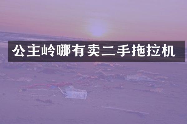 公主岭哪有卖二手拖拉机