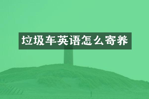 垃圾车英语怎么寄养