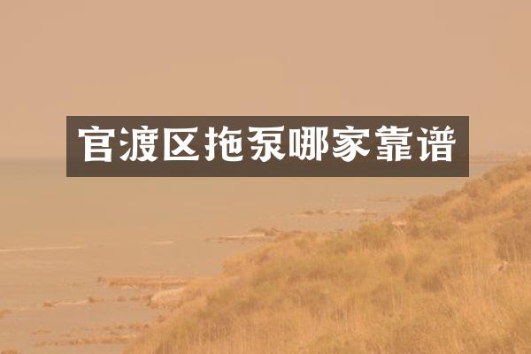 官渡區(qū)拖泵哪家靠譜
