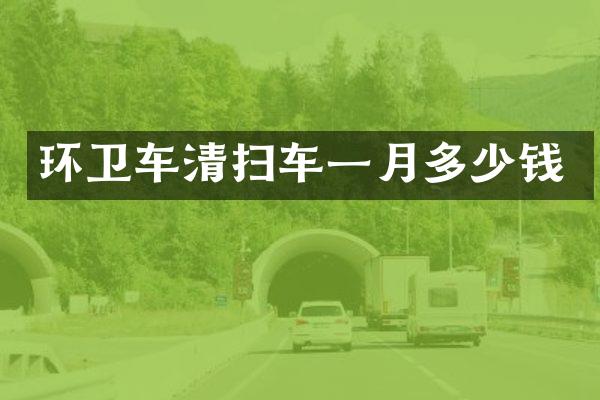 環(huán)衛(wèi)車清掃車一月多少錢