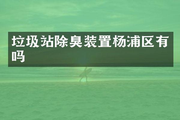 垃圾站除臭装置杨浦区有吗