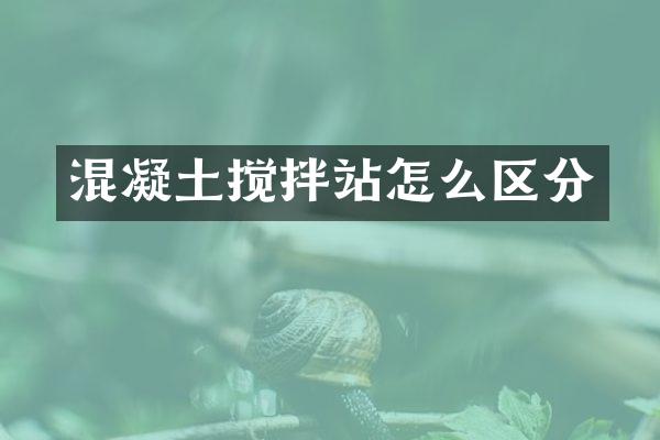 混凝土搅拌站怎么区分