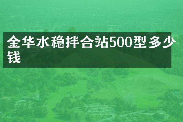 金华水稳拌合站500型多少钱