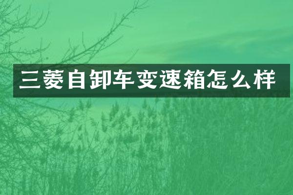 三菱自卸車變速箱怎么樣