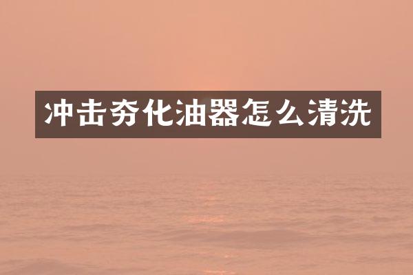 冲击夯化油器怎么清洗