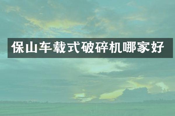保山車載式破碎機哪家好
