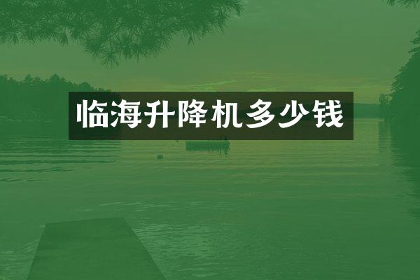 临海升降机多少钱