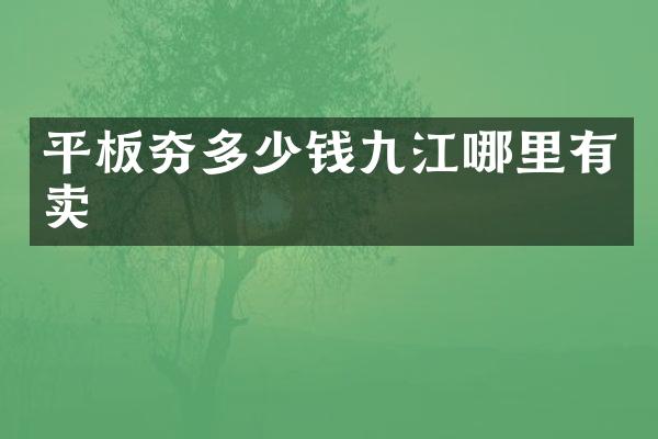 平板夯多少钱九江哪里有卖