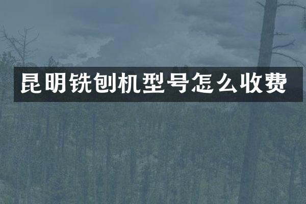 昆明铣刨机型号怎么收费