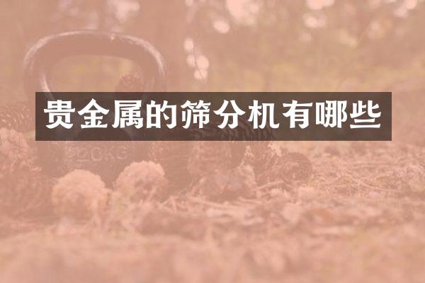 贵金属的筛分机有哪些