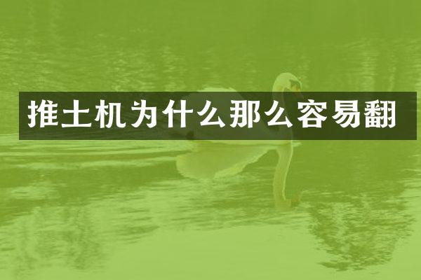 推土机为什么那么容易翻