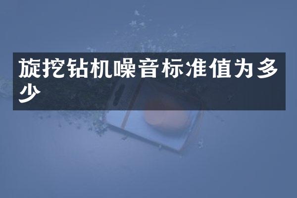 旋挖钻机噪音标准值为多少