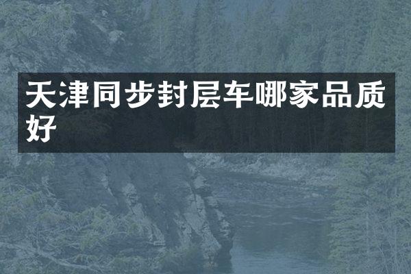 天津同步封层车哪家品质好