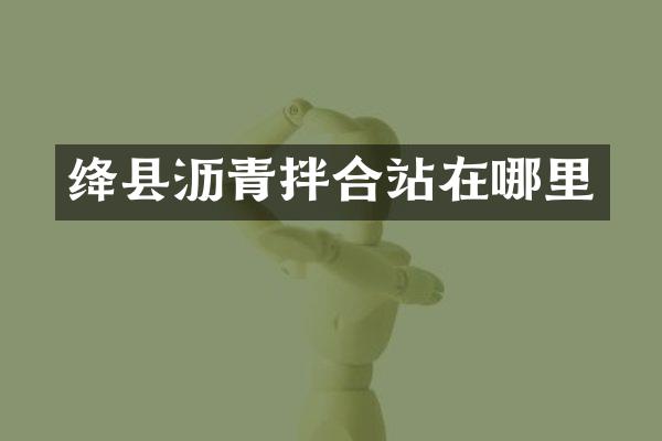 絳縣瀝青拌合站在哪里