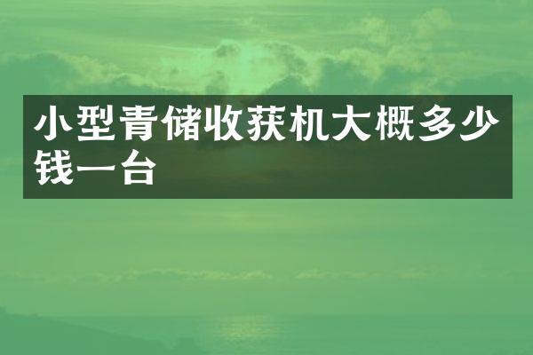 小型青储收获机大概多少钱一台