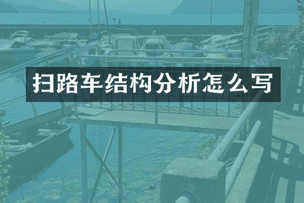 扫路车结构分析怎么写