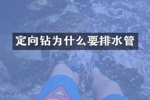 定向钻为什么要排水管