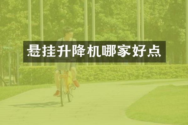 悬挂升降机哪家好点