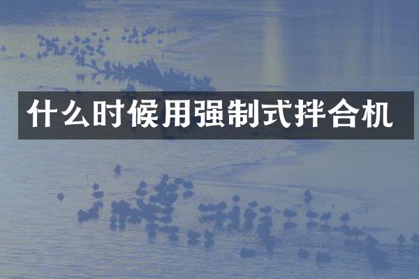 什么时候用强制式拌合机