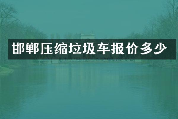 邯郸压缩垃圾车报价多少