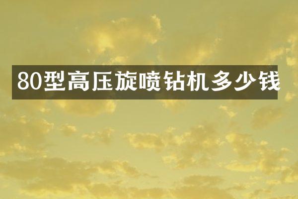 80型高压旋喷钻机多少钱