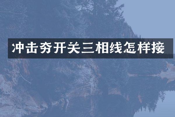 冲击夯开关三相线怎样接