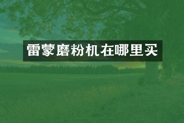 雷蒙磨粉机在哪里买