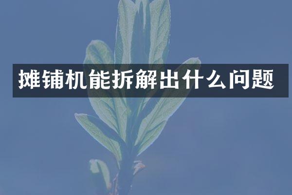 摊铺机能拆解出什么问题