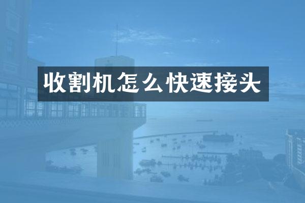 收割机怎么快速接头