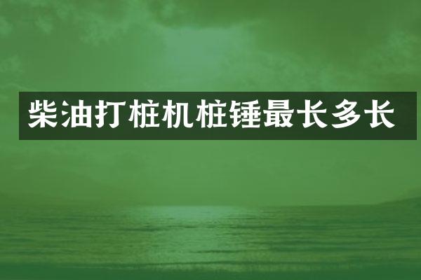 柴油打桩机桩锤最长多长