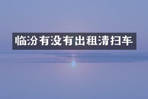 临汾有没有出租清扫车