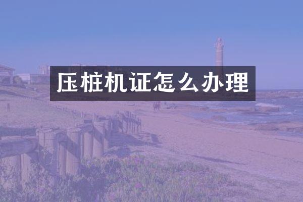 压桩机证怎么办理