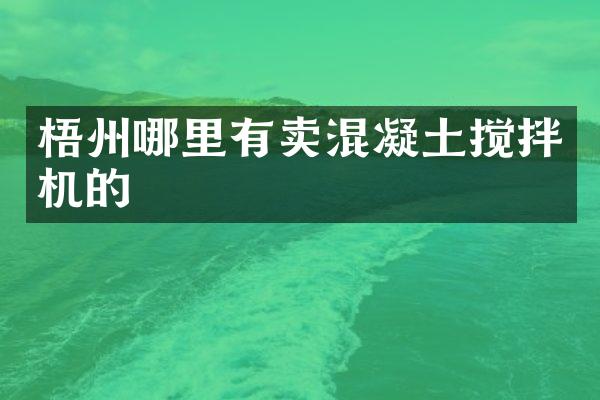 梧州哪里有卖混凝土搅拌机的