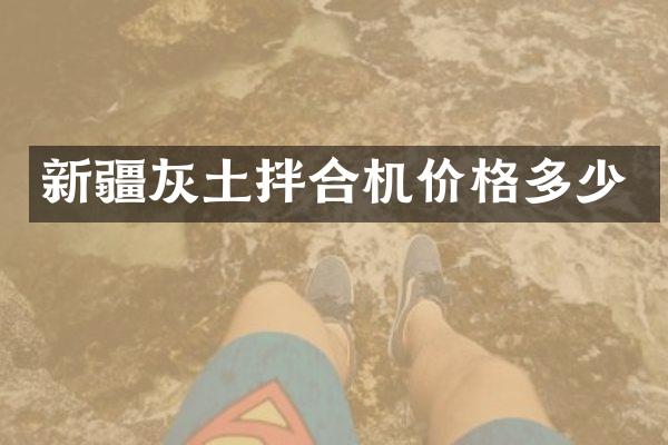 新疆灰土拌合機(jī)價(jià)格多少