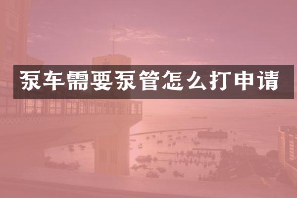 泵車需要泵管怎么打申請