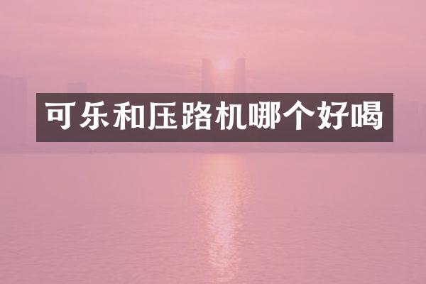 可樂和壓路機哪個好喝