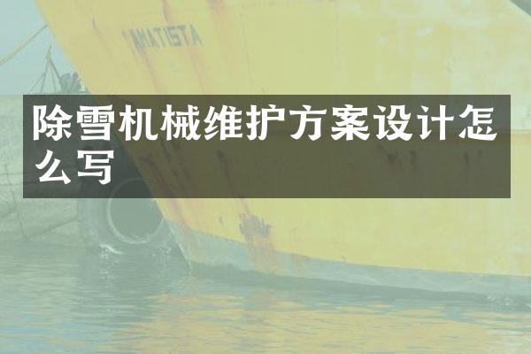 除雪机械维护方案设计怎么写