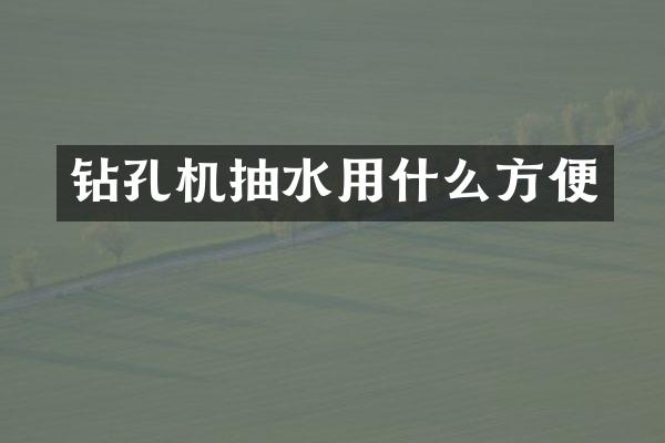 钻孔机抽水用什么方便